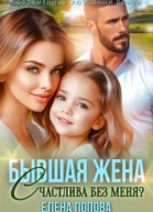 Бывшая жена Счастлива без меня СИ