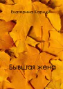 Бывшая жена СИ