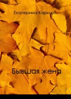 Бывшая жена СИ