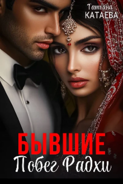 Бывшие 1 Побег Радхи