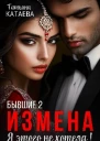 Бывшие 2 Измена Я этого не хотела