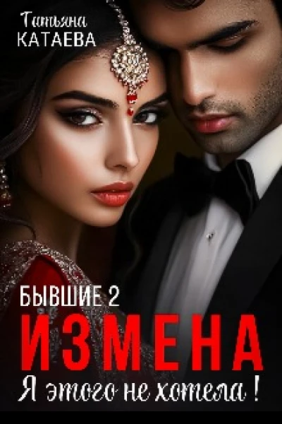 Бывшие 2 Измена Я этого не хотела