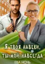 Бывшие5 Я твоя навеки ты мой навсегда