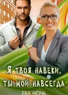 Бывшие5 Я твоя навеки ты мой навсегда