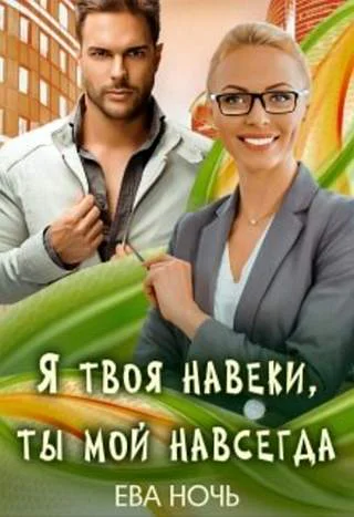 Бывшие5 Я твоя навеки ты мой навсегда