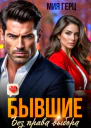 Бывшие Без права выбора
