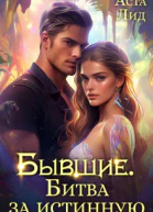Бывшие Битва за истинную