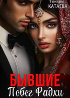 Бывшие дилогия обе книги