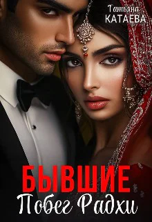 Бывшие дилогия обе книги