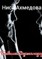 Бывшие Дорога назад
