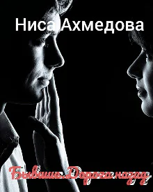 Бывшие Дорога назад