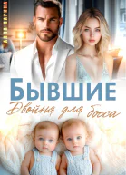 Бывшие Двойня для босса