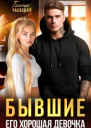 Бывшие Его хорошая девочка