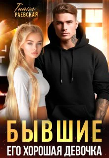 Бывшие Его хорошая девочка