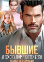 Бывшие Я до сих пор люблю тебя