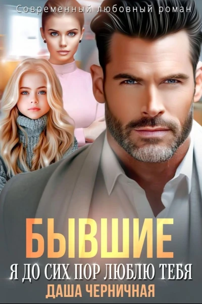 Бывшие Я до сих пор люблю тебя