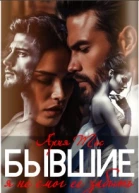 Бывшие Я не смог ее забыть