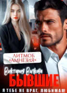 Бывшие Я не враг тебе любимая