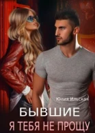 Бывшие Я тебя не прощу СИ