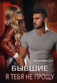 Бывшие Я тебя не прощу