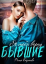 Бывшие Я тебя верну СИ