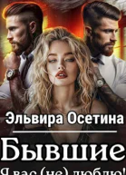 Бывшие Я вас не люблю