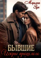 Бывшие Искры прошлого