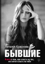 Бывшие Книга о том как класть на тех кто хотел класть на тебя