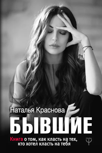 Бывшие Книга о том как класть на тех кто хотел класть на тебя