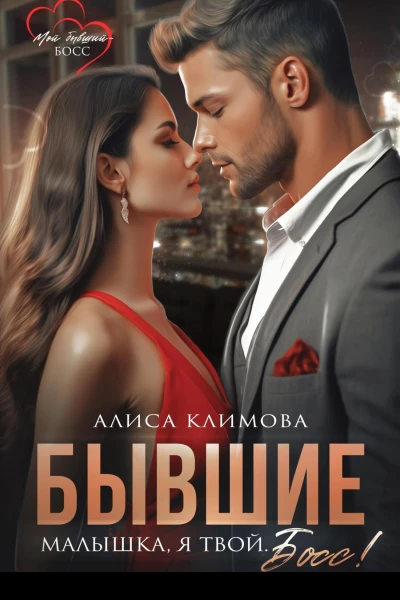 Бывшие Малышка я твой Босс