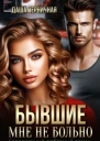 Бывшие Мне не больно