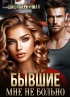 Бывшие Мне не больно
