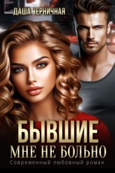 Бывшие Мне не больно