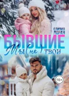 Бывшие Мы не твои