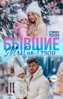 Бывшие Мы не твои