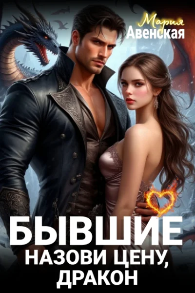 Бывшие Назови цену Дракон