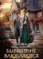 Бывшие не влюбляются