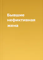 Бывшие нефиктивная жена