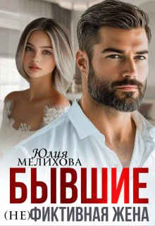 Бывшие нефиктивная жена