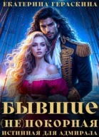 Бывшие Непокорная истинная для адмирала