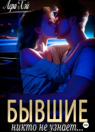 Бывшие Никто не узнает СИ