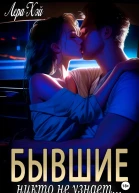 Бывшие Никто не узнает