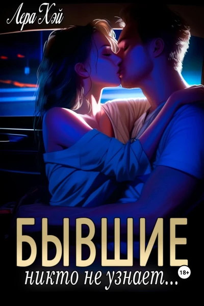 Бывшие Никто не узнает