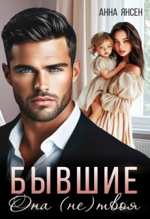Бывшие Она не твоя