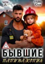 Бывшие Папина копия