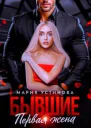 Бывшие Первая жена