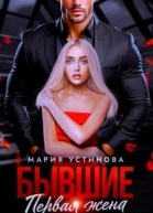 Бывшие Первая жена