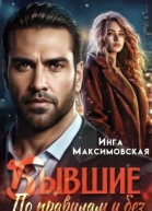 Бывшие По правилам и без