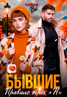 Бывшие Правило трёх  Н