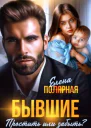 Бывшие Простить или забыть